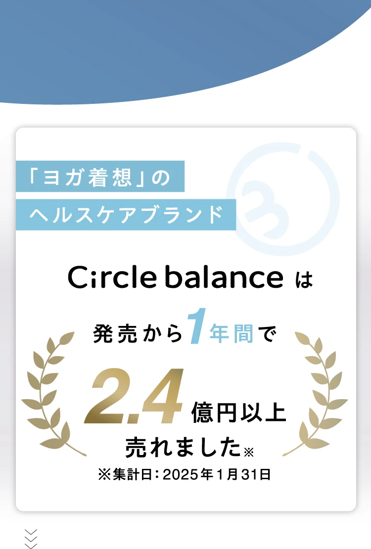 ヨガ着想のヘルスケアブラント Circle balanceは発売から1年間で2.4億円以上売れました