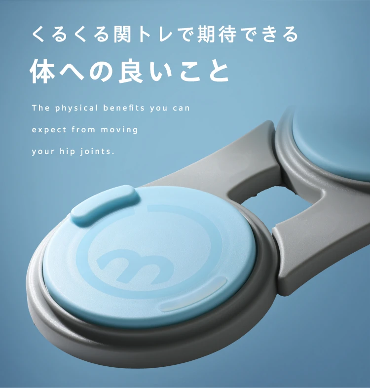 くるくる関トレで期待できる体への良いこと