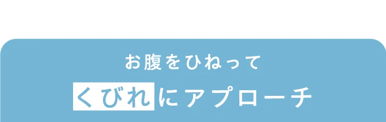 お腹をひねってくびれにアプローチ
