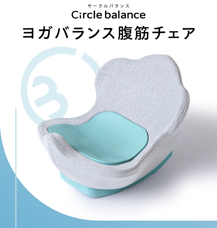 Circle balance（サークルバランス） ヨガバランス腹筋チェア