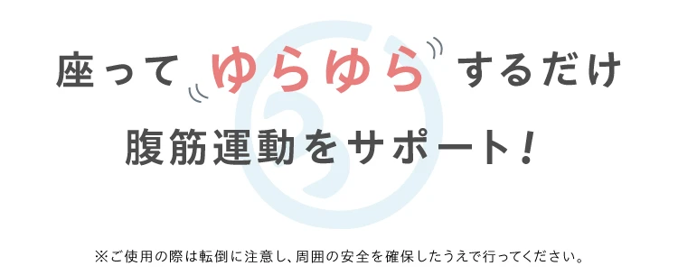 座って、ゆらゆらするだけ腹筋運動をサポート！