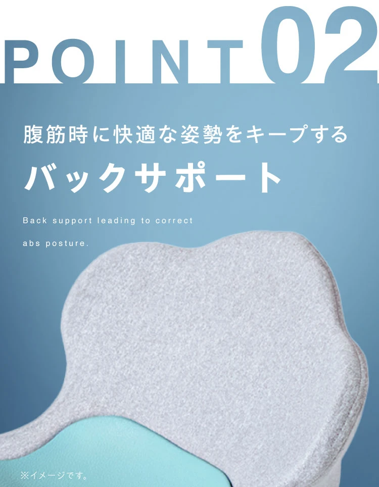 秘密02 腹筋時に快適な姿勢をキープするバックサポート