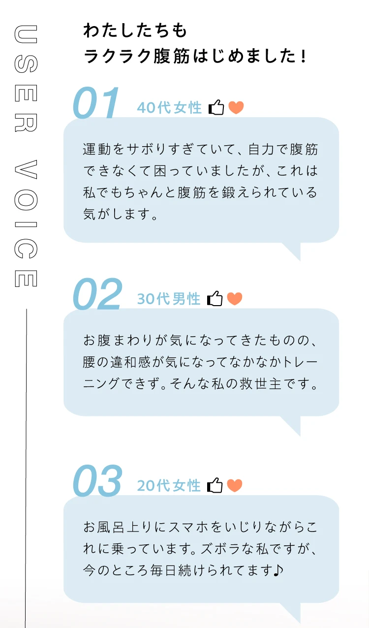 USER VOICE わたしたちもラクラク腹筋はじめました！