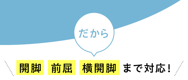 開脚前屈横開脚まで対応