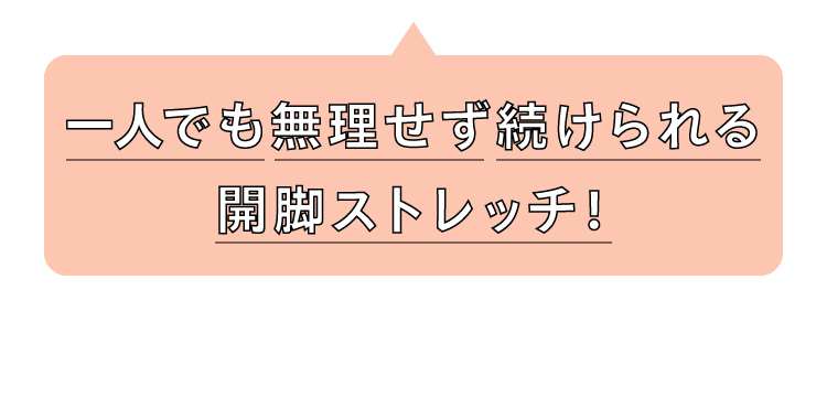 一人でも無理せず続けられる開脚ストレッチ