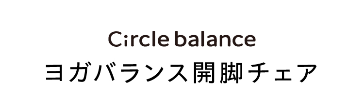 ヨガバランス開脚チェア