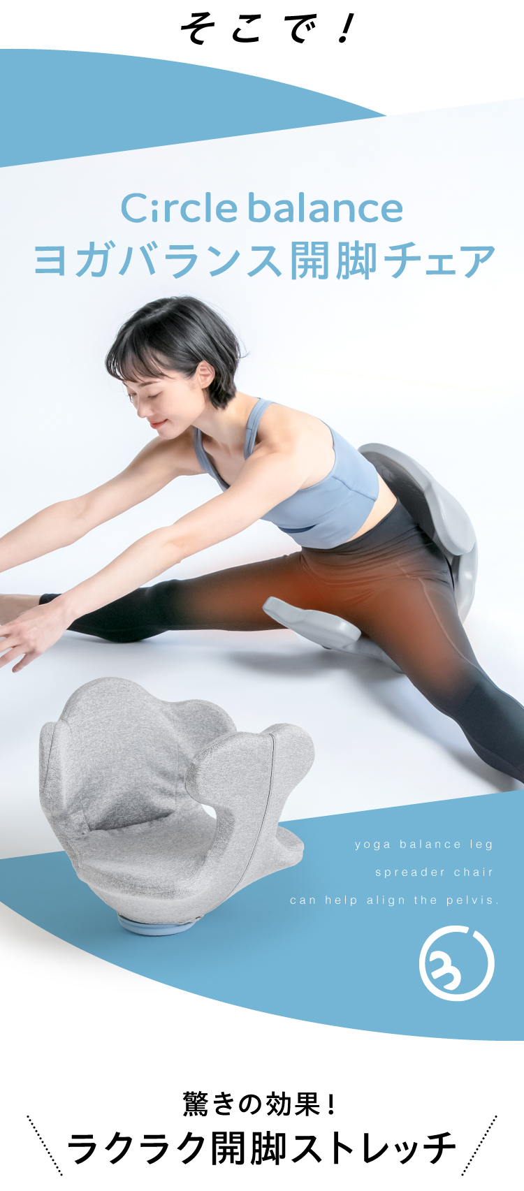 ヨガバランス開脚チェア Circle balance(サークルバランス)｜予約商品  