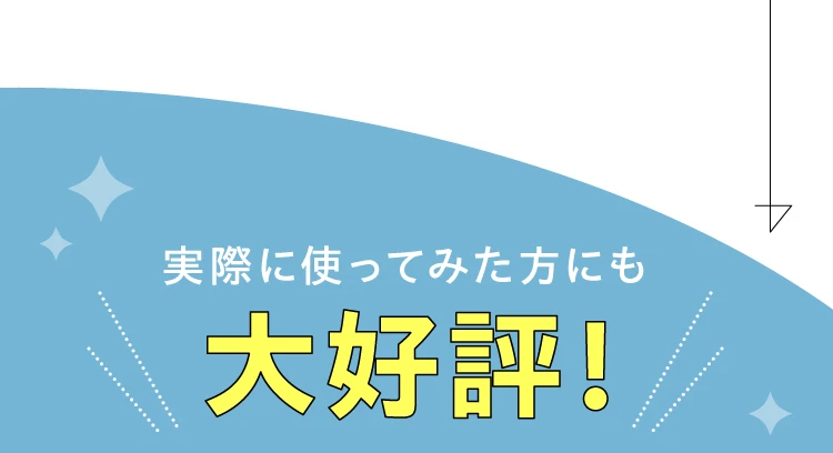 実際に使ってみた方にも大好評