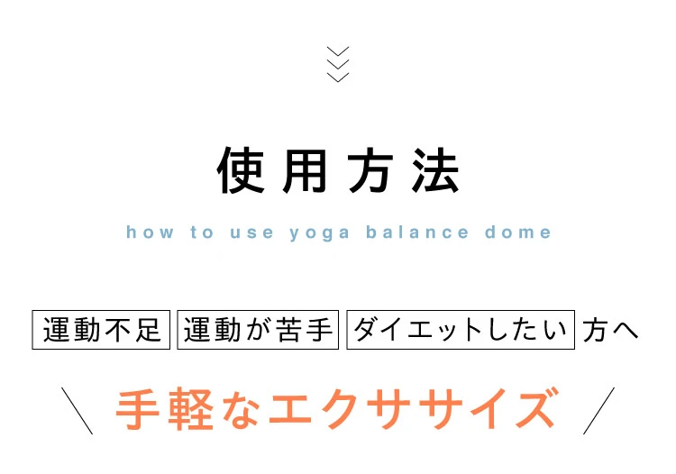 使用方法 運動不足 運動が苦手 ダイエットしたい方へ手軽なエクササイズ