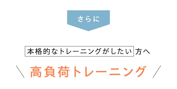 本格的なトレーニングがしたい方へ　高負荷トレーニング