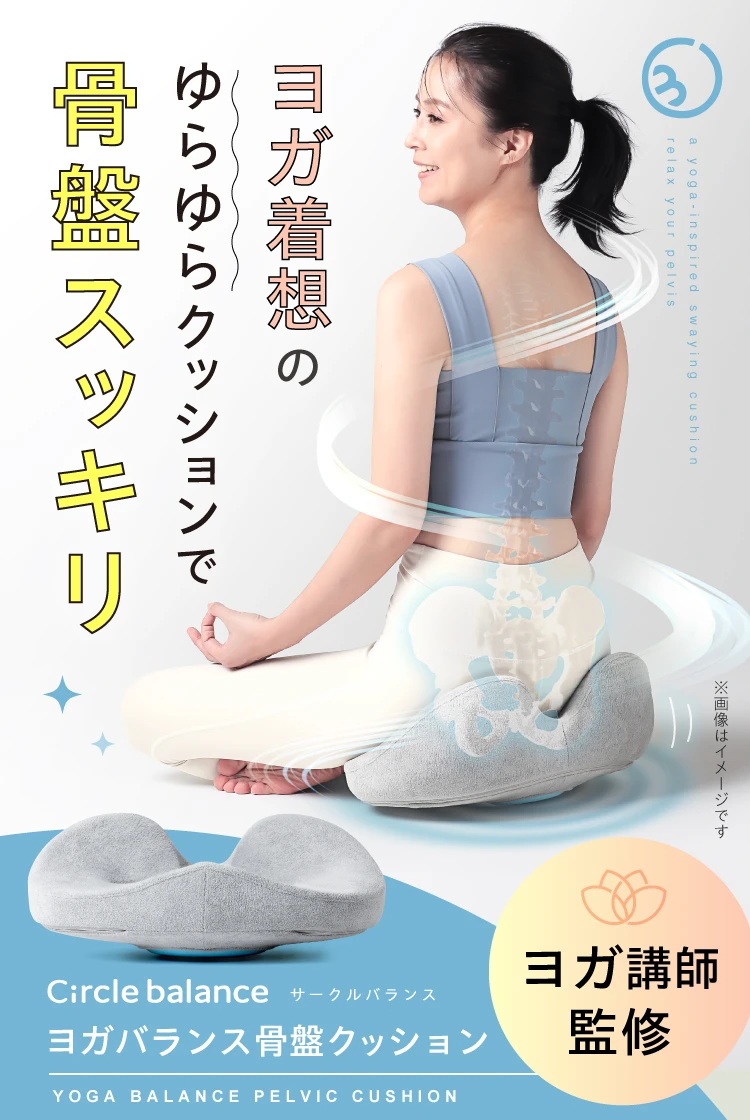 ヨガ着想のゆらゆらクッションで骨盤スッキリ ヨガ講師監修 Circle balance ヨガバランス骨盤クッション