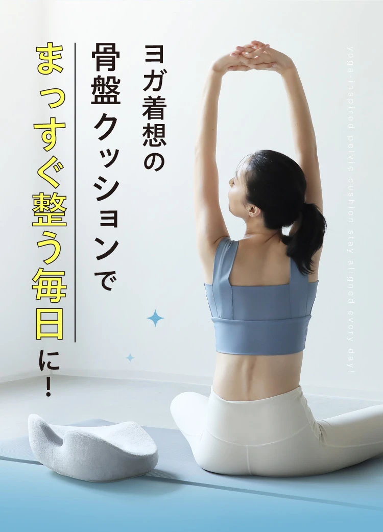 ヨガ着想の骨盤クッションでまっすぐ整う毎日に!