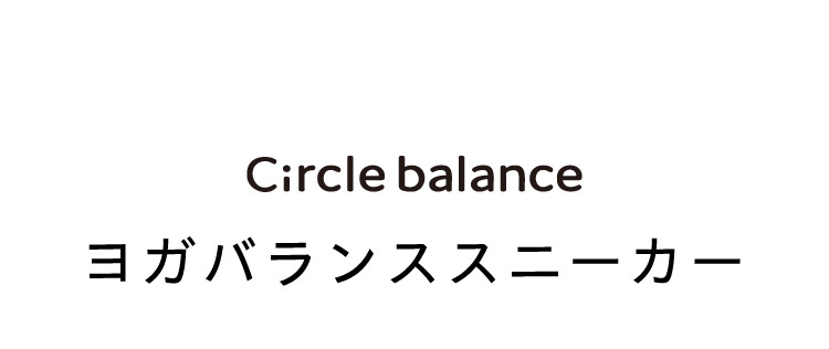 ヨガバランススニーカー