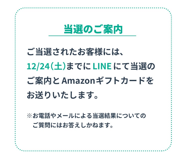 当選のご案内