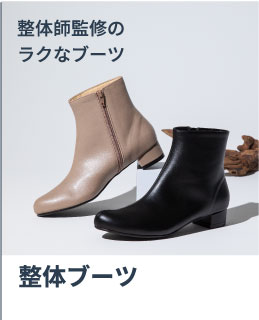 整体ブーツ
