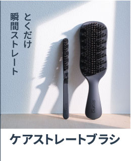 ケアストレートブラシ