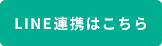 LINE連携はこちら