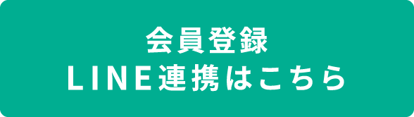 会員登録&LINE連携はこちら