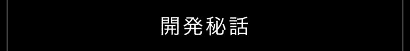 開発秘話