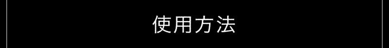 使用方法