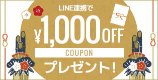LINE ID連携で1,000円OFFクーポンプレゼント