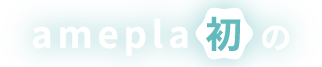 amepla初の