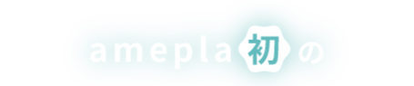 amepla初の
