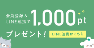 LINE ID連携で1,000円OFFクーポンプレゼント