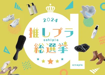 2024年推しプラ総選挙