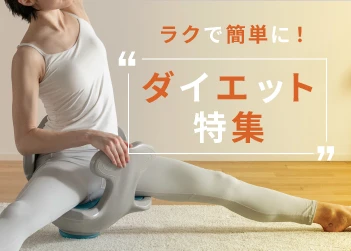 ラクで簡単にできるエクササイズアイテムをご紹介