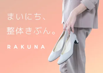 まいにち、整体きぶん。RAKUNA整体シューズ