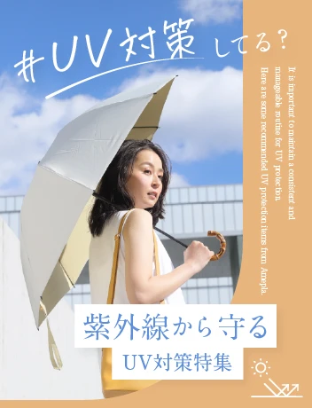 UV対策特集