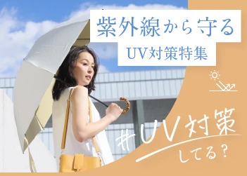 紫外線対策アイテム