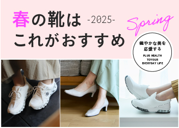 2025年おすすめ春シューズ