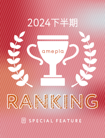 2024下半期ランキング