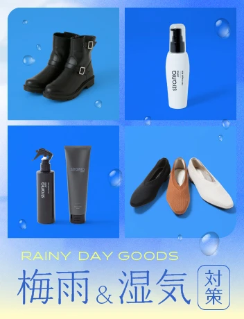 2025年梅雨・湿気特集