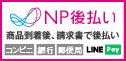 NP後払い