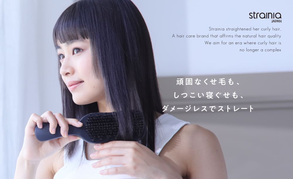 頑固なくせ毛も、しつこい寝ぐせも、ダメージレスでストレート