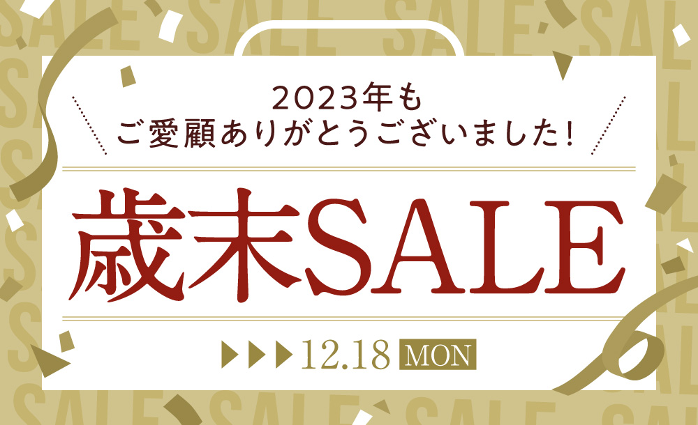 歳末セール