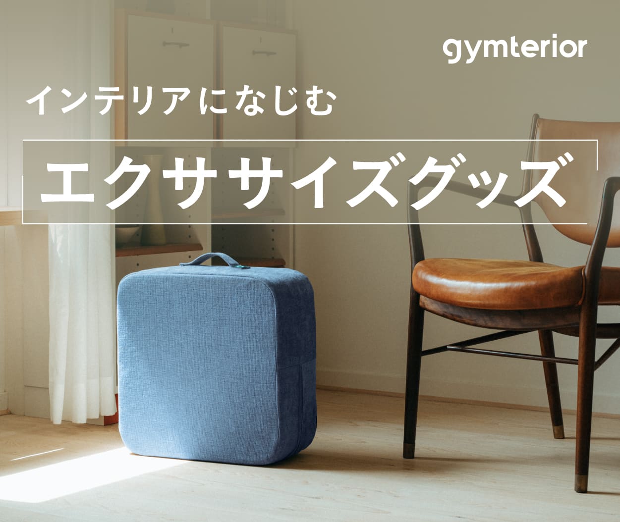 インテリアになじむ エクササイズグッズ