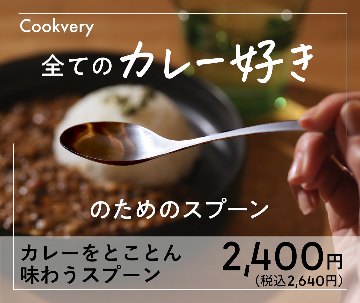 カレーをとことん味わうスプーン