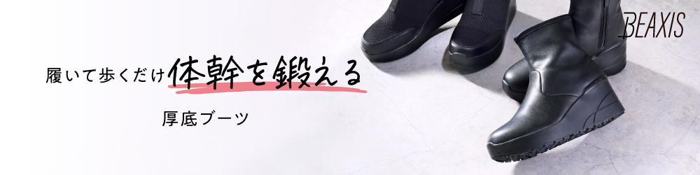 履いて歩くだけ体幹を鍛える厚底ブーツ
