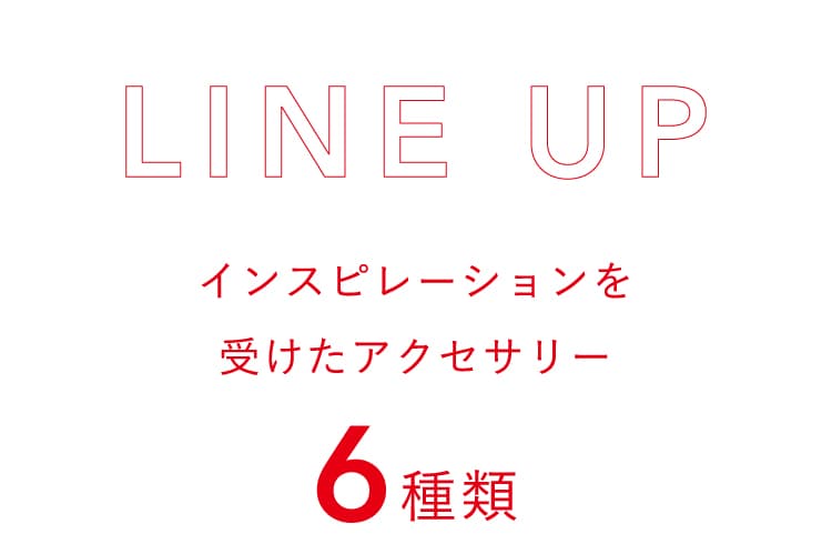 インスピレーションを受けたアクセサリー6種類