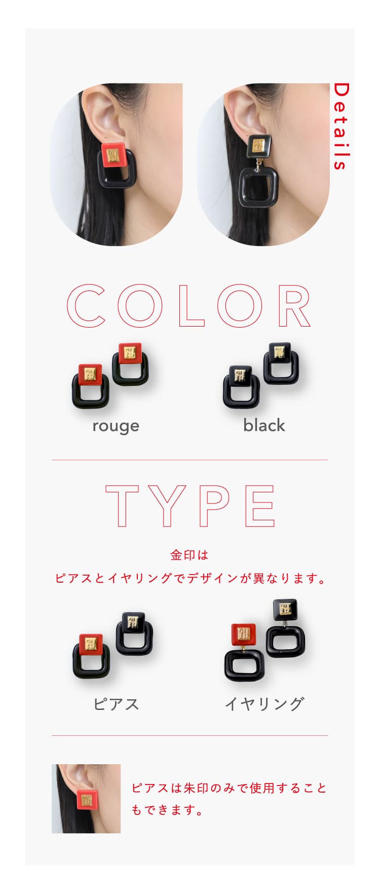 COLOR：ルージュ,ブラック TYPE：ピアス,イヤリング　※ピアスとイヤリングでデザインが異なります。ピアスは朱印部分のみで使用することもできます。
