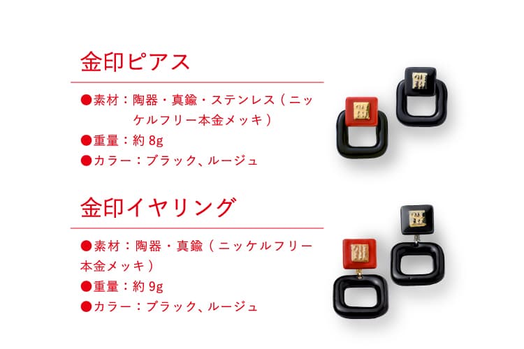 【金印 ピアス】素材:陶器・真鍮・ステンレス(ニッケルフリー本金メッキ) 重量:8g カラー:ブラック、ルージュ 【金印 イヤリング】素材:陶器・真鍮(ニッケルフリー本金メッキ) 重量:9g カラー:ブラック、ルージュ