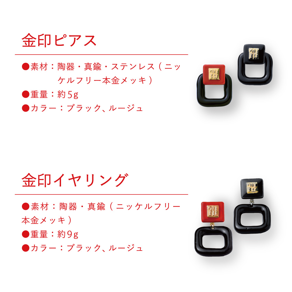 【金印 ピアス】素材：陶器・真鍮・ステンレス（ニッケルフリー本金メッキ） 重量：5g カラー：ブラック、ルージュ　【金印 イヤリング】素材：陶器・真鍮（ニッケルフリー本金メッキ） 重量：9g カラー：ブラック、ルージュ