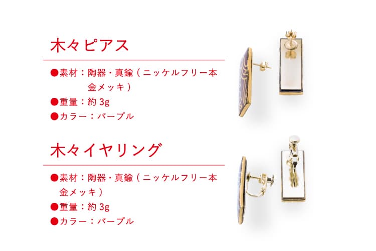 【木々 ピアス・イヤリング】素材:陶器・真鍮(ニッケルフリー本金メッキ) 重量:3g カラー:パープル