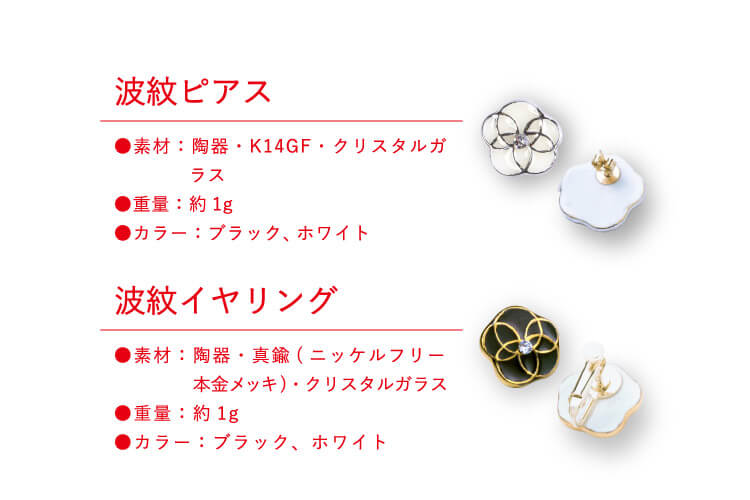 【波紋 ピアス】素材:陶器・K14GF・クリスタルガラス 重量:1g カラー:ブラック、ホワイト 【波紋 イヤリング】素材:陶器・真鍮(ニッケルフリー本金メッキ)・クリスタルガラス 重量:3g カラー:ブラック、ホワイト