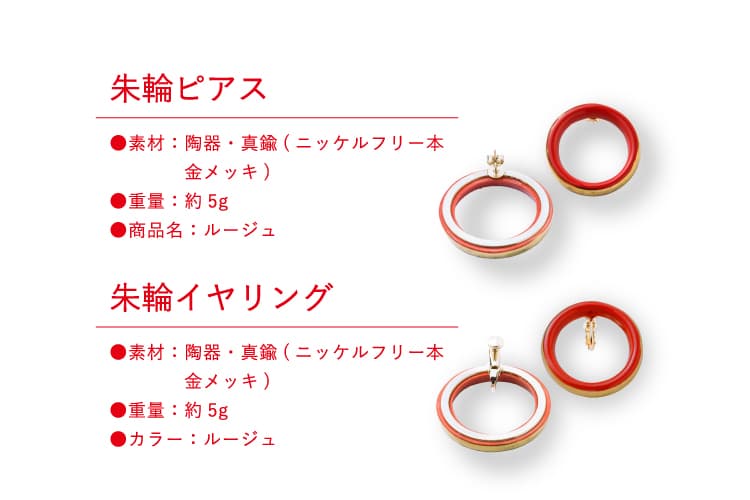 【朱輪 ピアス・イヤリング】素材：陶器・真鍮（ニッケルフリー本金メッキ） 重量：5g カラー：ルージュ