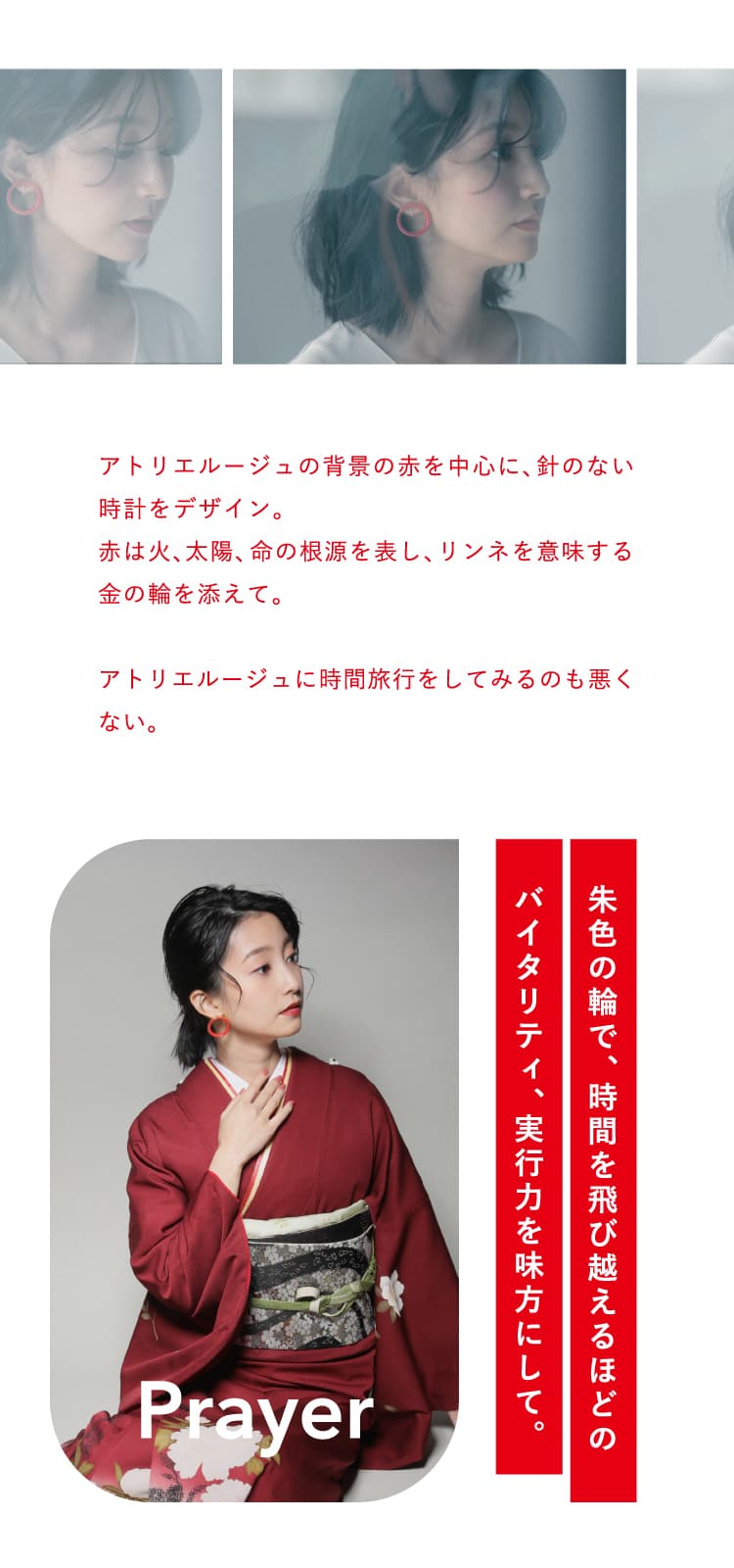 「アトリエルージュ」の背景の赤を中心に、針のない時計をデザイン。朱色の輪で、時間を飛び越えるほどのバイタリティ、実行力を味方にして。